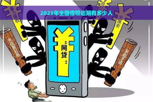 2023年全国借呗逾期有多少人