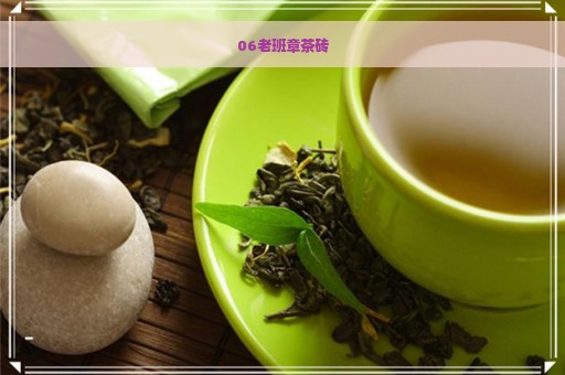 06老班章茶砖