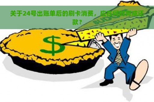 关于24号出账单后的刷卡消费，应在何时完成还款？