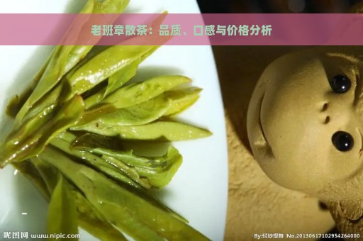 老班章散茶：品质、口感与价格分析