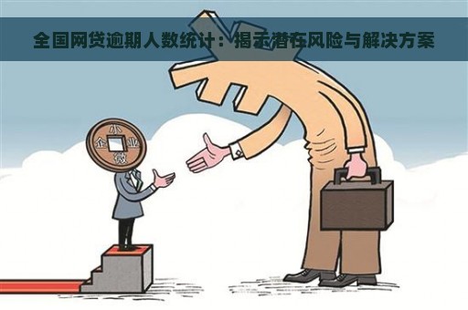 全国网贷逾期人数统计：揭示潜在风险与解决方案