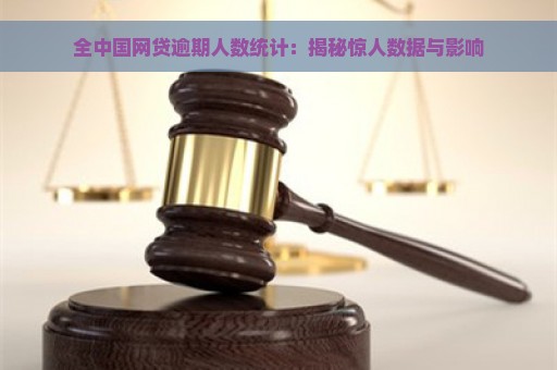 全中国网贷逾期人数统计：揭秘惊人数据与影响