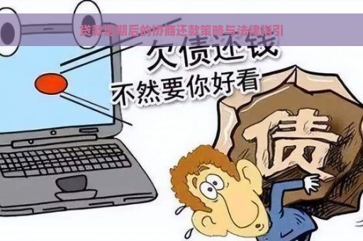 贷款逾期后的协商还款策略与法律指引