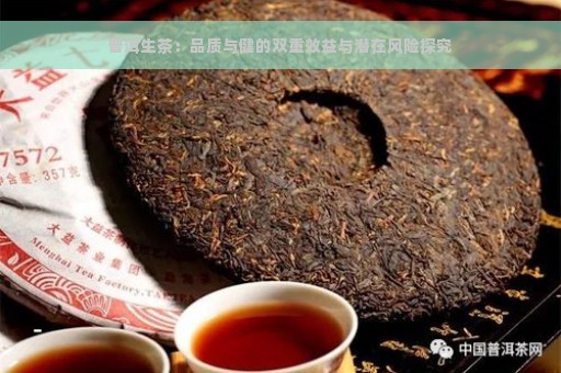 普洱生茶：品质与健的双重效益与潜在风险探究