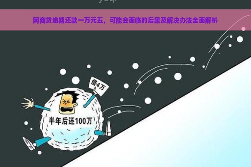 网商贷逾期还款一万元五，可能会面临的后果及解决办法全面解析