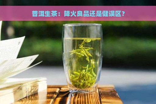 普洱生茶：降火良品还是健误区？