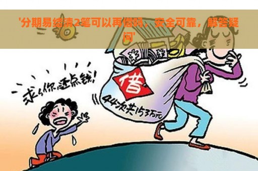 '分期易结清2笔可以再借吗，安全可靠，解答疑问'