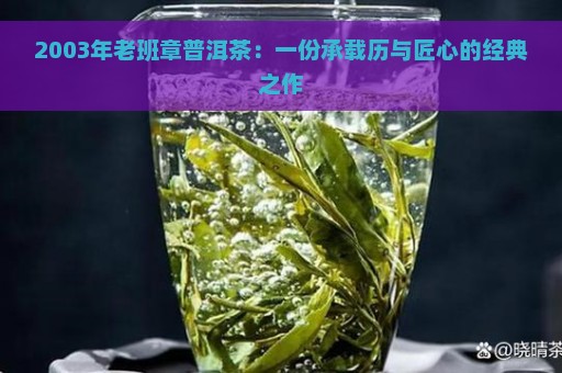 2003年老班章普洱茶：一份承载历与匠心的经典之作