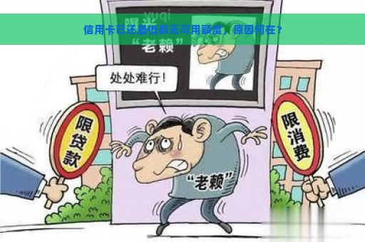 信用卡已还最低额无可用额度，原因何在？