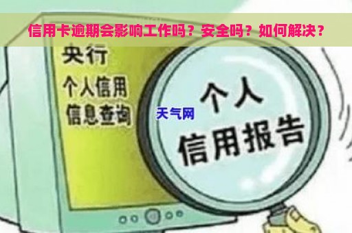 信用卡逾期会影响工作吗？安全吗？如何解决？