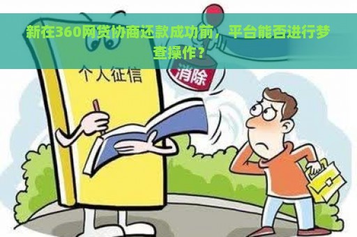 新在360网贷协商还款成功前，平台能否进行梦查操作？