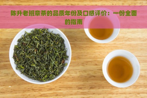 陈升老班章茶的品质年份及口感评价：一份全面的指南