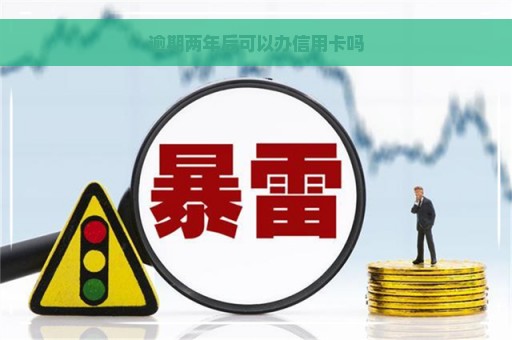 逾期两年后可以办信用卡吗