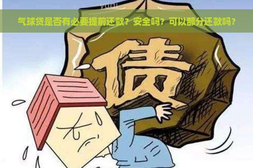 气球贷是否有必要提前还款？安全吗？可以部分还款吗？