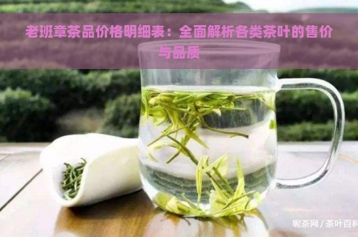 老班章茶品价格明细表：全面解析各类茶叶的售价与品质