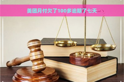 美团月付欠了100多逾期了七天