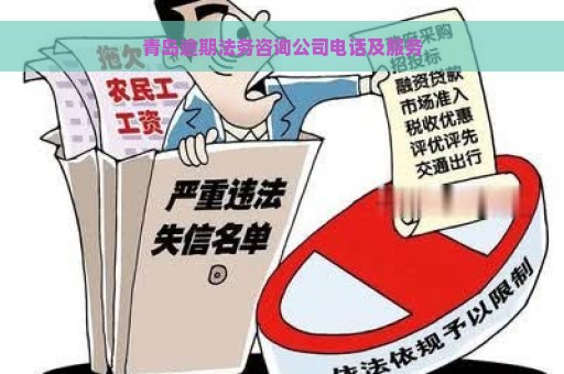 青岛逾期法务咨询公司电话及服务