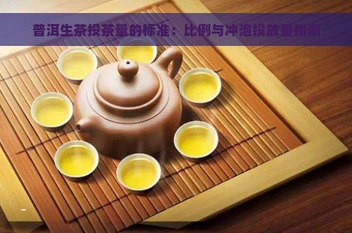 普洱生茶投茶量的标准：比例与冲泡投放量指南