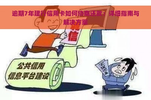 逾期7年建行信用卡如何协商还款：详细指南与解决方案