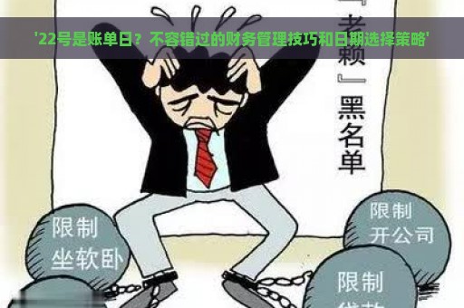 '22号是账单日？不容错过的财务管理技巧和日期选择策略'