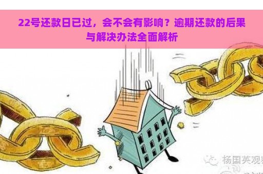 22号还款日已过，会不会有影响？逾期还款的后果与解决办法全面解析