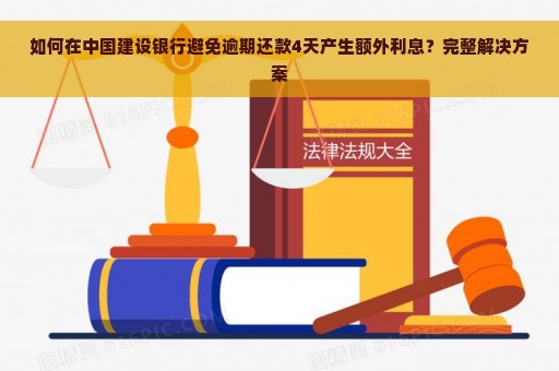 如何在中国建设银行避免逾期还款4天产生额外利息？完整解决方案