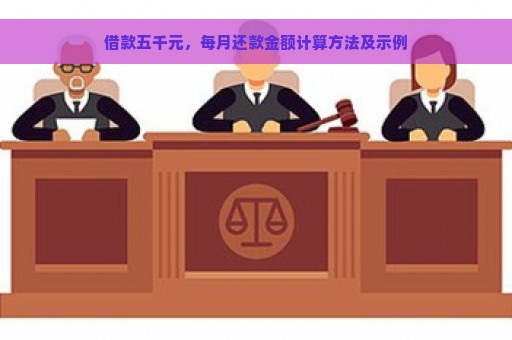 借款五千元，每月还款金额计算方法及示例