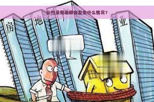 止付没有逾期会发生什么情况？