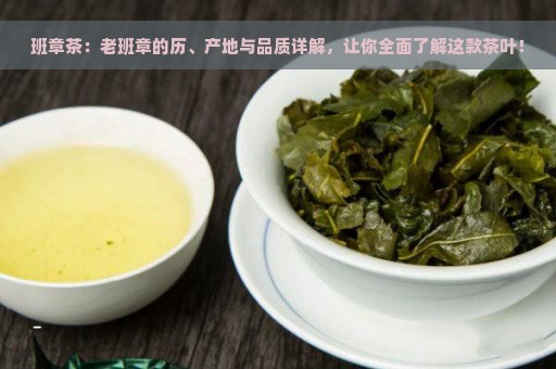 班章茶：老班章的历、产地与品质详解，让你全面了解这款茶叶！