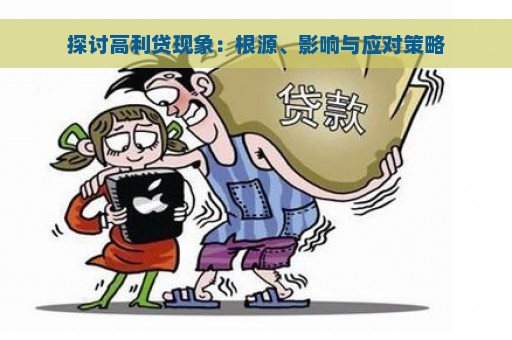 探讨高利贷现象：根源、影响与应对策略