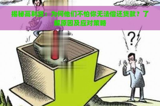 揭秘高利贷：为何他们不怕你无法偿还贷款？了解原因及应对策略