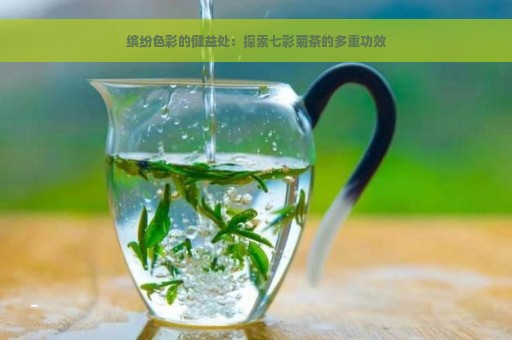 缤纷色彩的健益处：探索七彩菊茶的多重功效