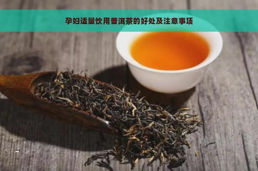 孕妇适量饮用普洱茶的好处及注意事项