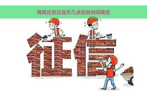 博民还款日当天几点扣款时间确定