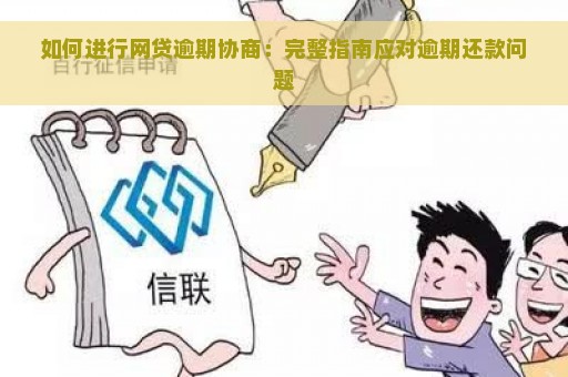 如何进行网贷逾期协商：完整指南应对逾期还款问题