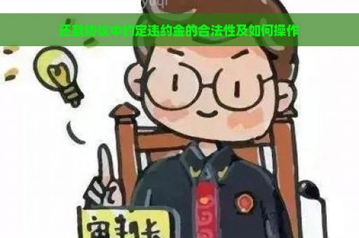 还款协议中约定违约金的合法性及如何操作