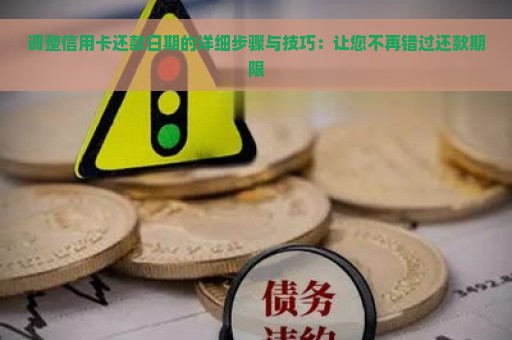 调整信用卡还款日期的详细步骤与技巧：让您不再错过还款期限