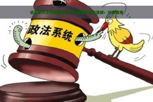 逾期未作出仲裁裁决的合法途径及诉讼策略：详细指南