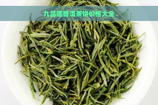 九品莲普洱茶饼价格大全