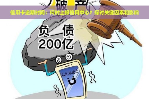 信用卡逾期时间：何时上报信用中心？探讨关键因素和影响