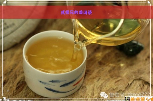 贰师兄的普洱茶