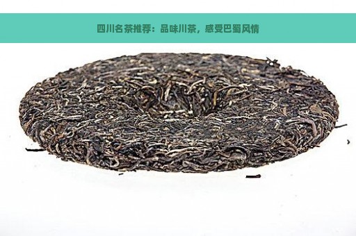 四川名茶推荐：品味川茶，感受巴蜀风情