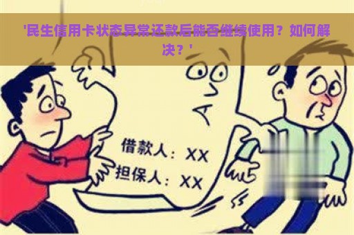 '民生信用卡状态异常还款后能否继续使用？如何解决？'