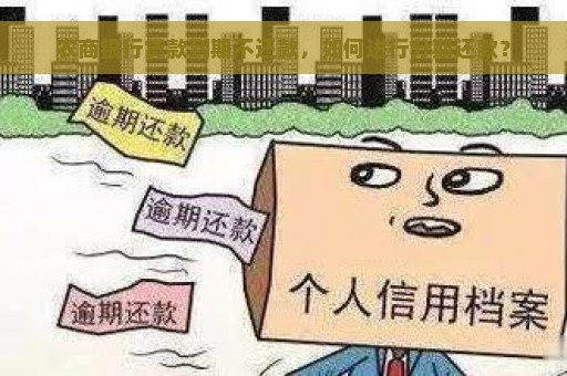 农商银行贷款到期不还款，如何进行分期还款？