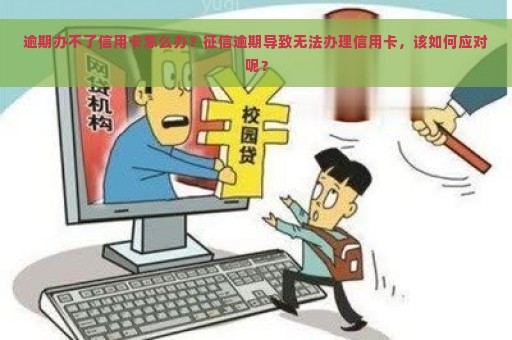 逾期办不了信用卡怎么办？征信逾期导致无法办理信用卡，该如何应对呢？