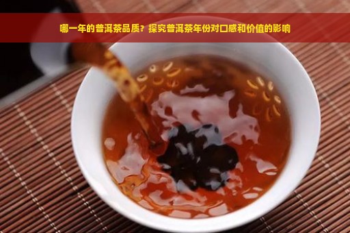 哪一年的普洱茶品质？探究普洱茶年份对口感和价值的影响