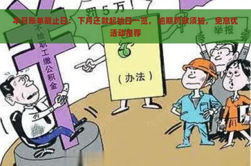 本月账单截止日： 下月还款起始日一览， 逾期罚款须知， 免息优活动推荐