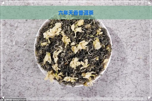 六年天香普洱茶