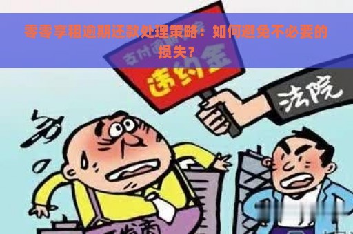 零零享租逾期还款处理策略：如何避免不必要的损失？