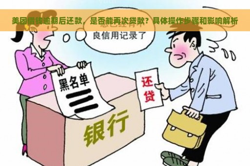 美团借钱逾期后还款，是否能再次贷款？具体操作步骤和影响解析